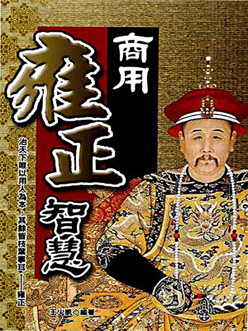 Title details for 商用雍正智慧 (Commercial Wisdom of Emperor Yongzheng) by 王少凯 - Available
